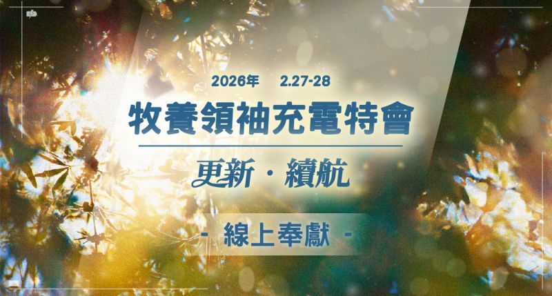 2026年【更新 • 續航 】牧養領袖充電特會 